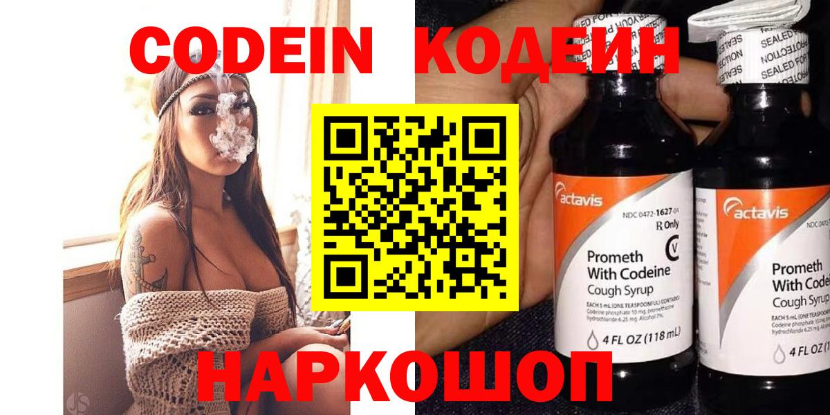 Кодеин напиток Lean (лин)  Вход с VPN  Нововоронеж 