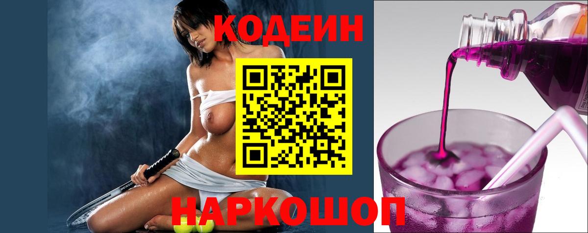 Codein напиток Lean (лин) Нововоронеж
